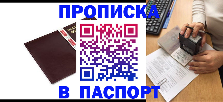 прописка 2025 в Канске